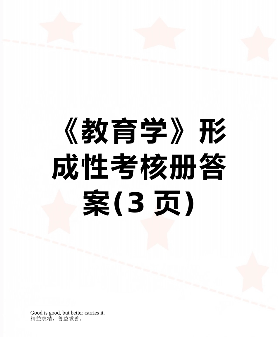 《教育学》形成性考核册答案_第1页