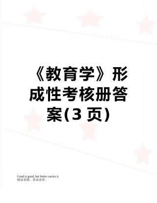 《教育学》形成性考核册答案