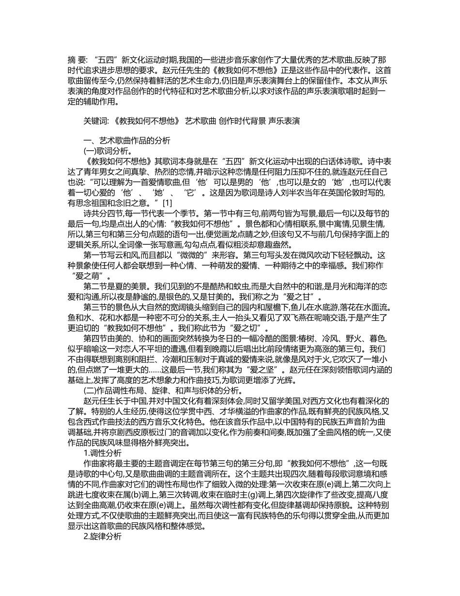 《教我如何不想他》艺术歌曲的分析_第2页