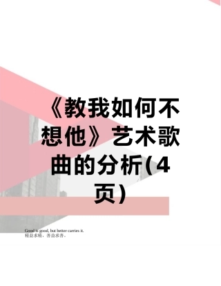 《教我如何不想他》艺术歌曲的分析
