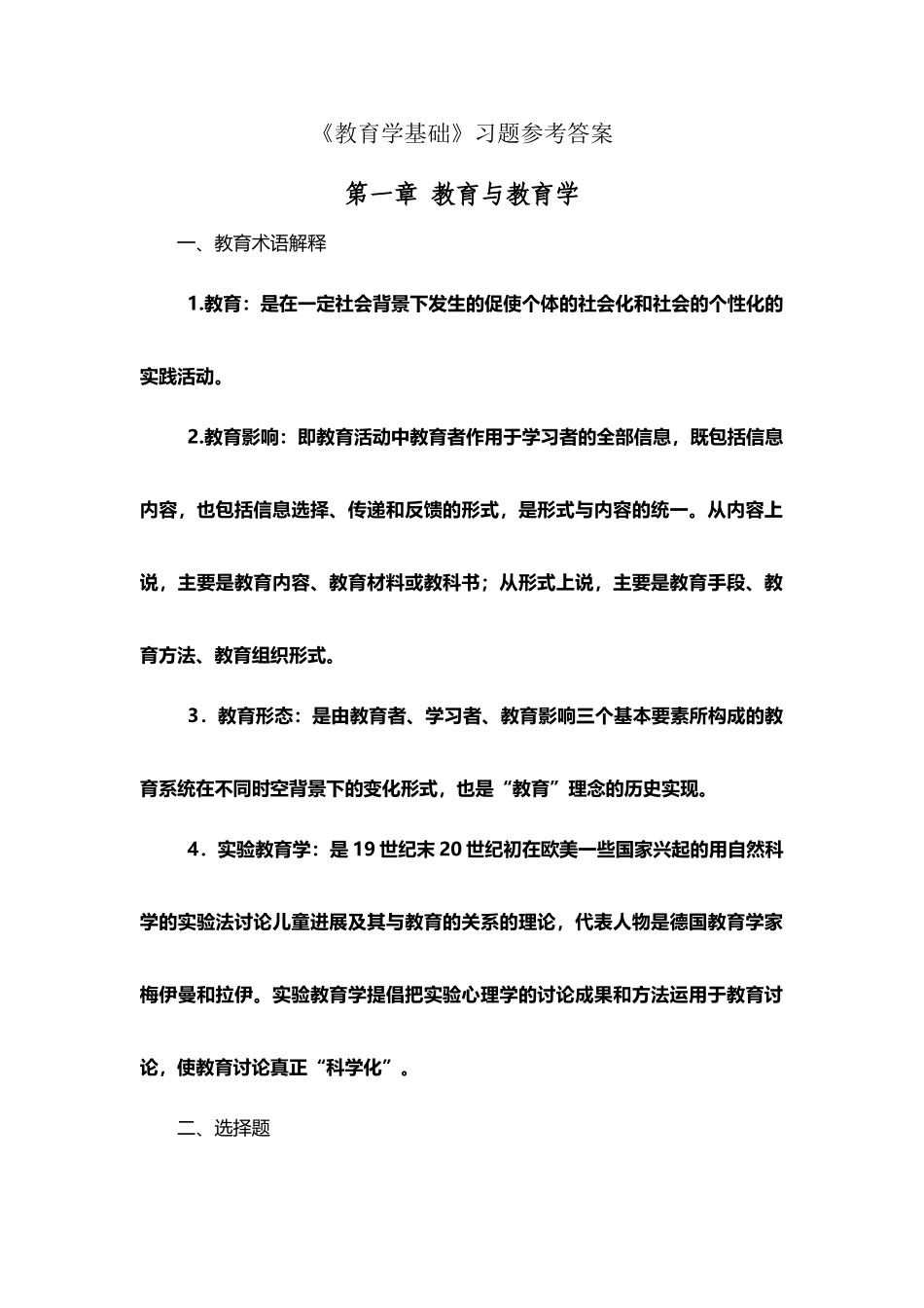 《教育学基础》习题答案_第2页