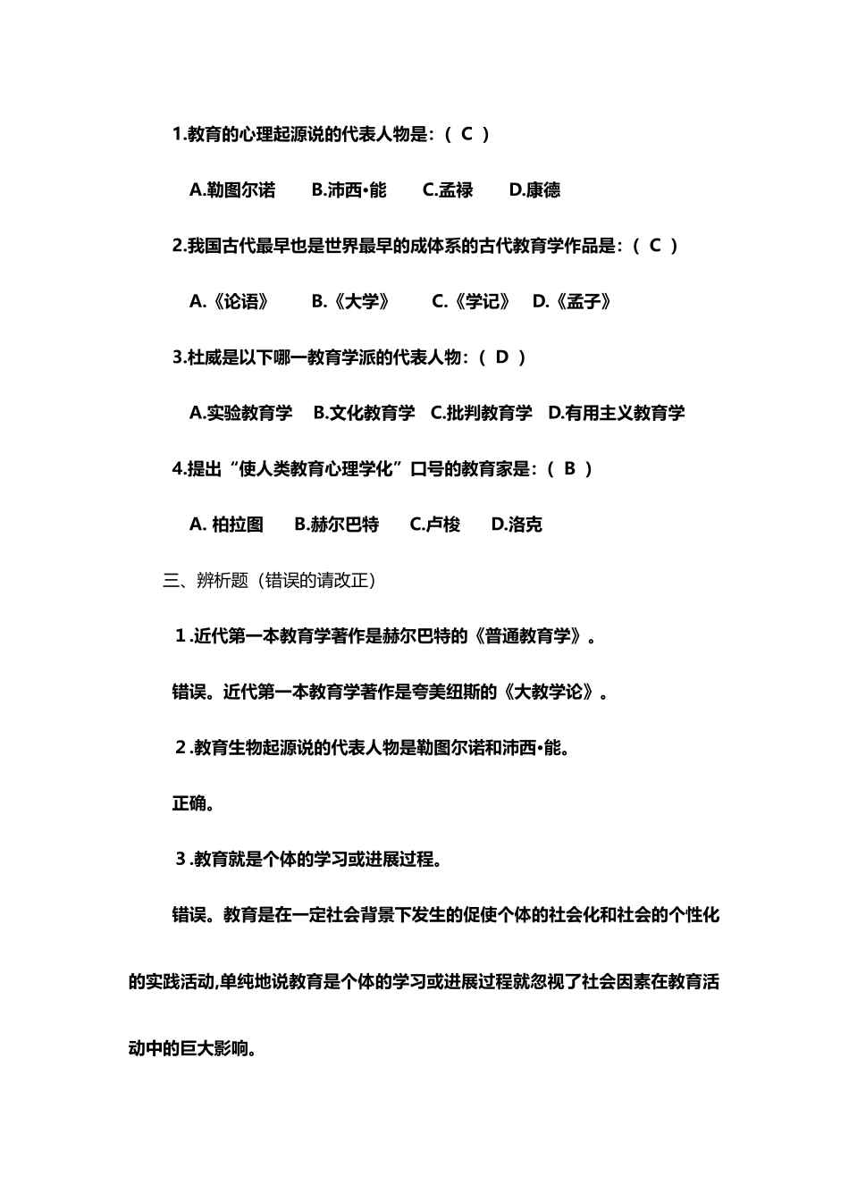 《教育学基础》习题答案_第3页