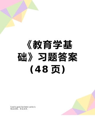 《教育学基础》习题答案