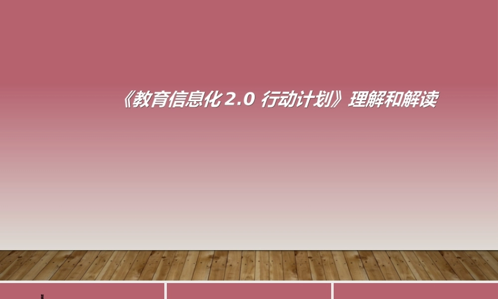 《教育信息化2.0行动计划》理解和解读专题培训课件