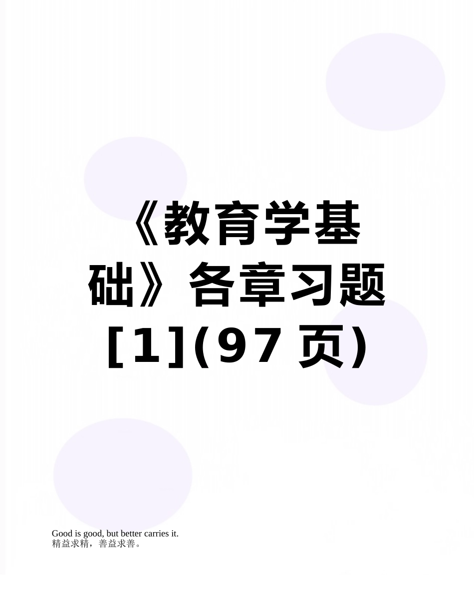 《教育学基础》各章习题_第1页