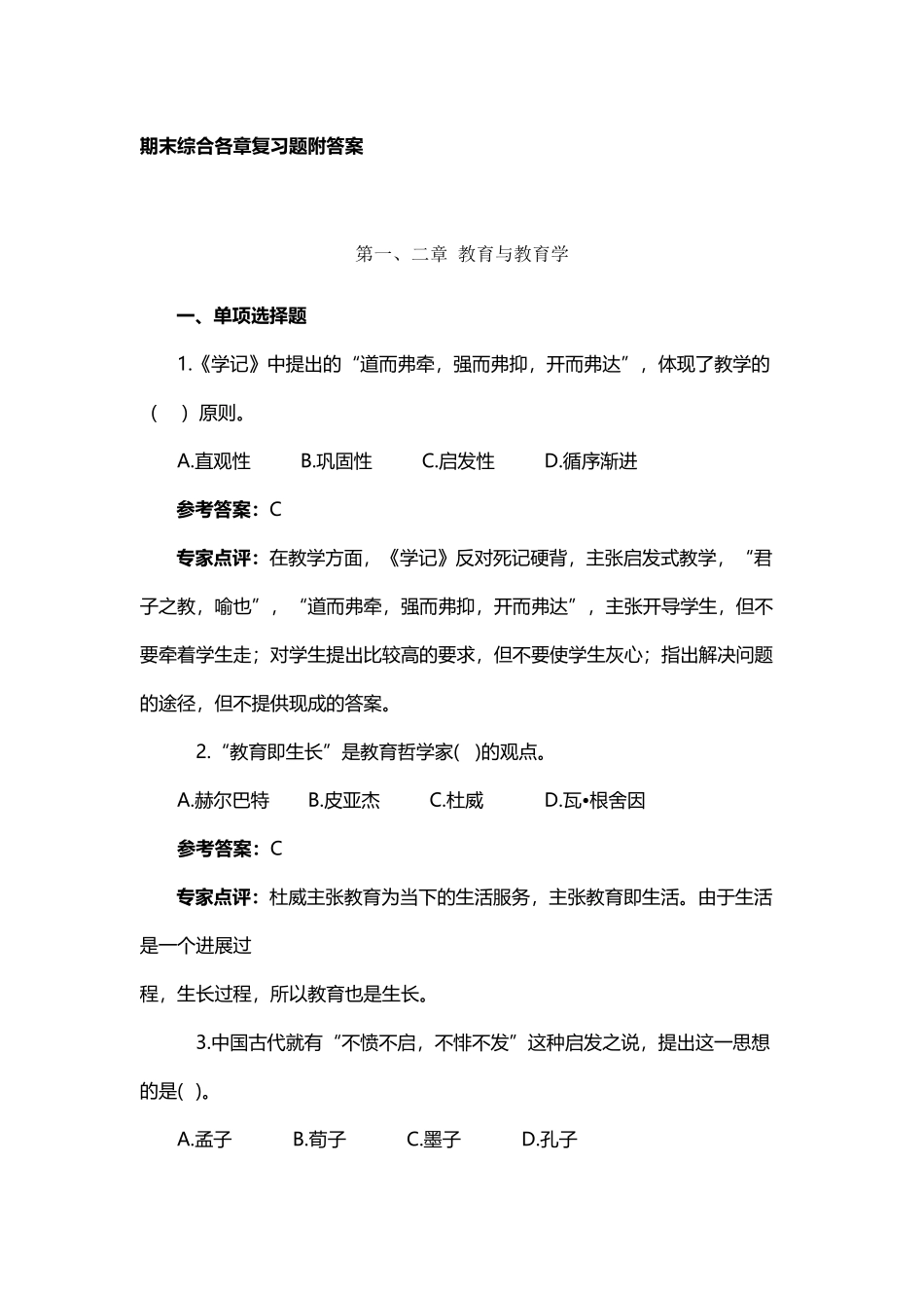 《教育学基础》各章习题_第2页