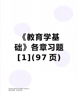 《教育学基础》各章习题