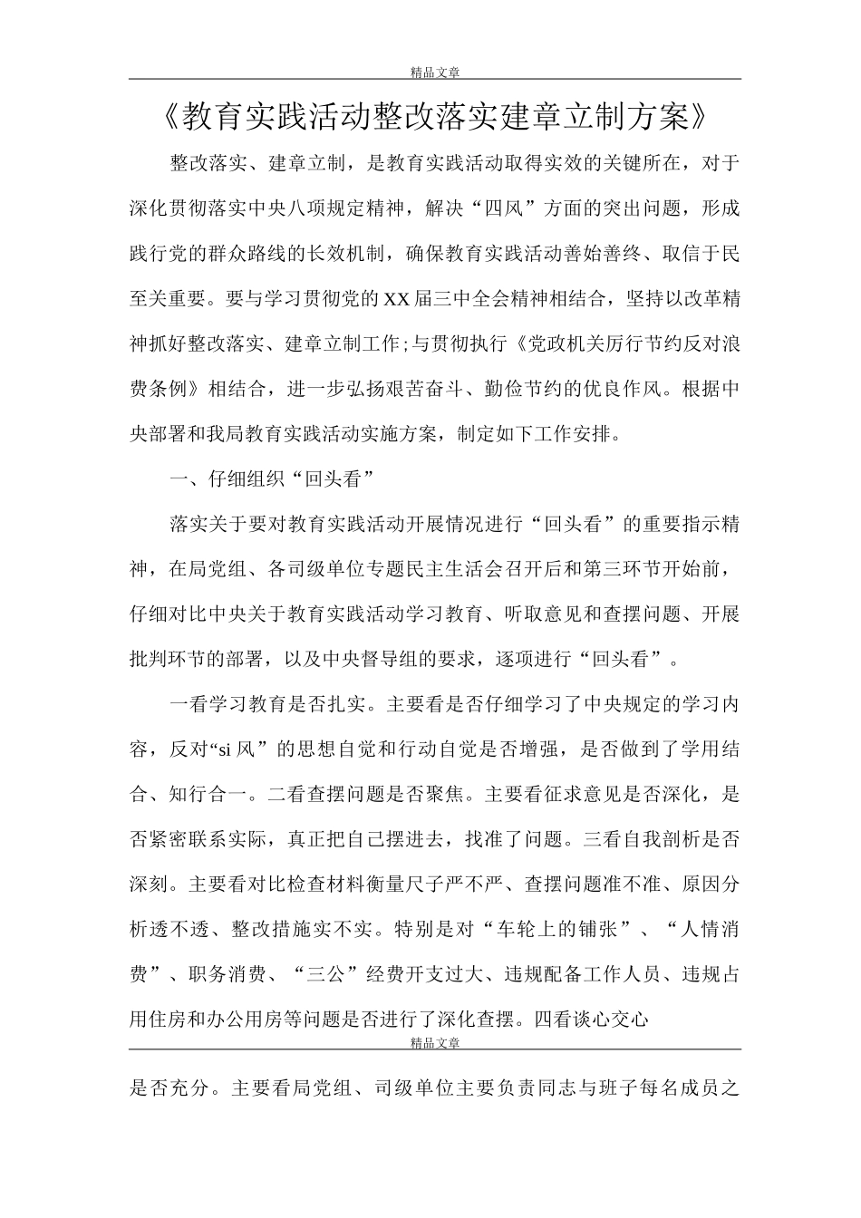《教育实践活动整改落实建章立制方案》_第1页
