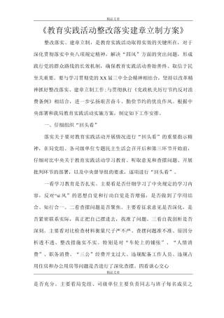 《教育实践活动整改落实建章立制方案》