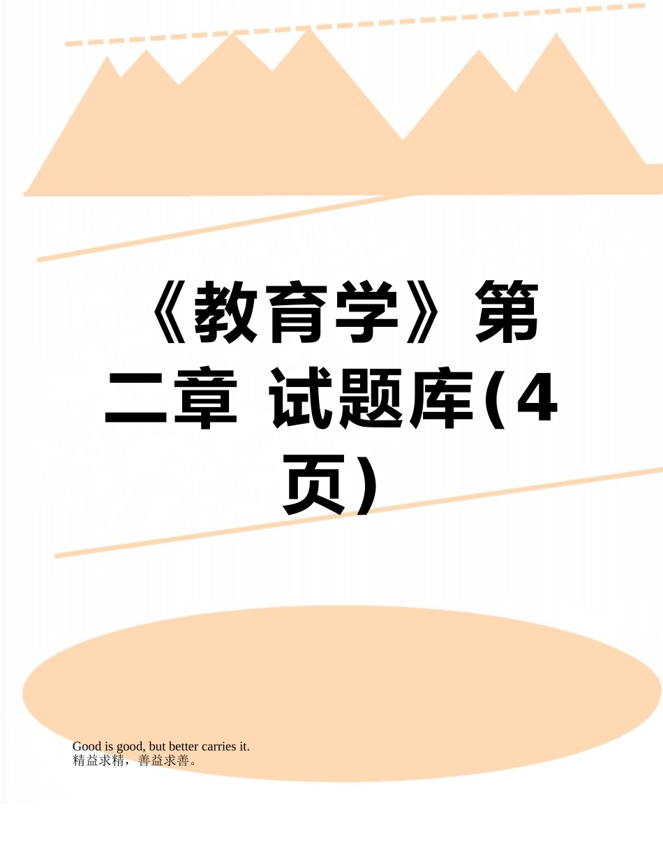 《教育学》第二章-试题库_第1页