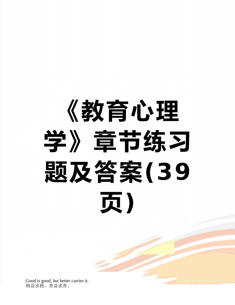 《教育心理学》章节练习题及答案_第1页