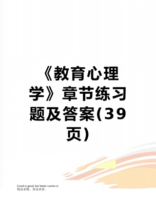 《教育心理学》章节练习题及答案
