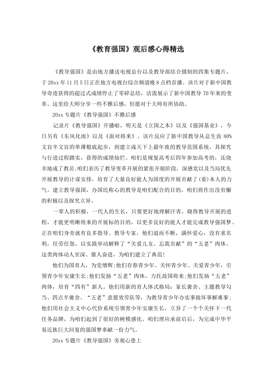 《教育强国》观后感心得精选_第1页