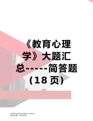 《教育心理学》大题汇总-----简答题