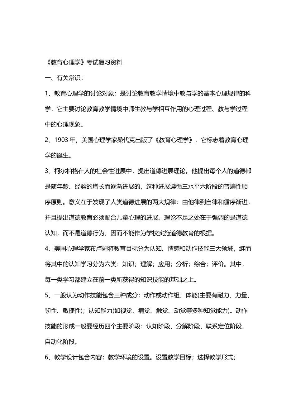 《教育心理学》考试复习资料2010_第2页