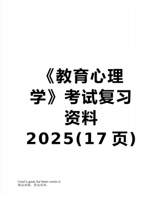 《教育心理学》考试复习资料2010