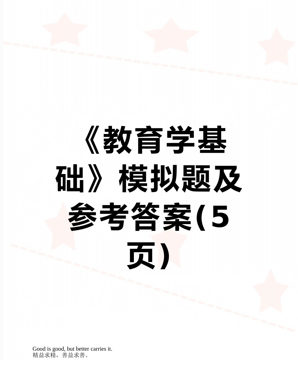 《教育学基础》模拟题及参考答案_第1页