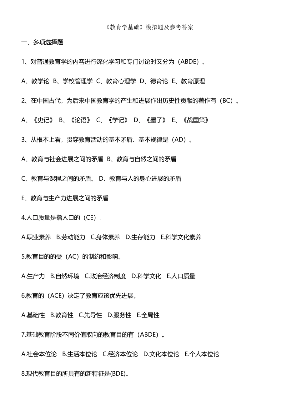 《教育学基础》模拟题及参考答案_第2页