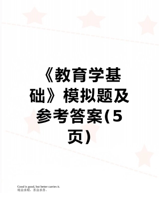 《教育学基础》模拟题及参考答案