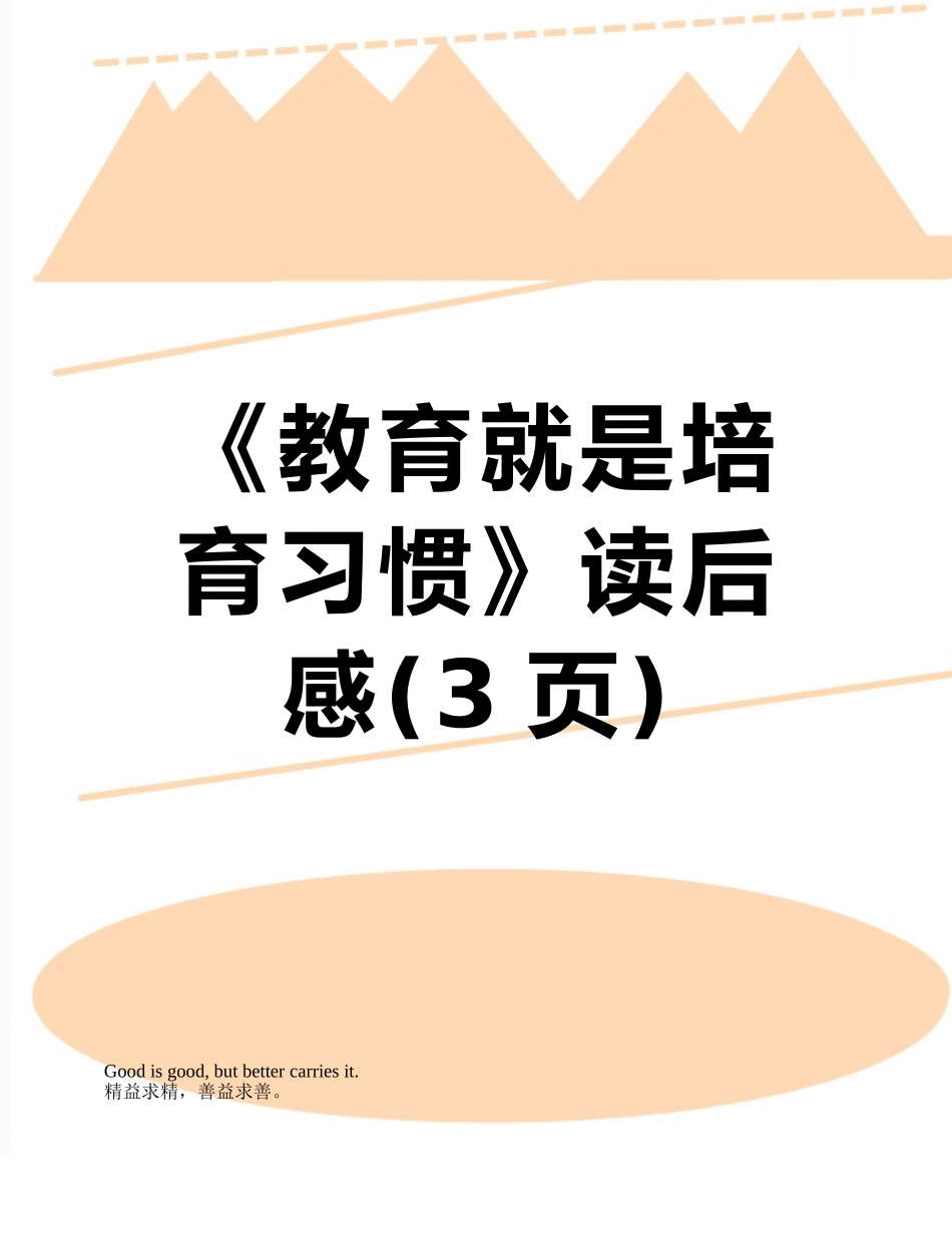 《教育就是培养习惯》读后感_第1页