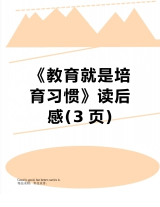 《教育就是培养习惯》读后感