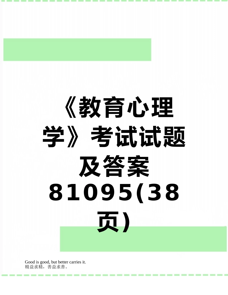 《教育心理学》考试试题及答案81095_第1页