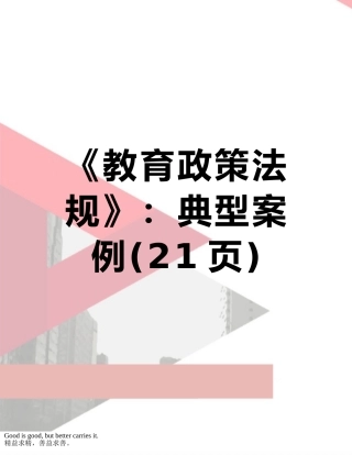 《教育政策法规》：典型案例