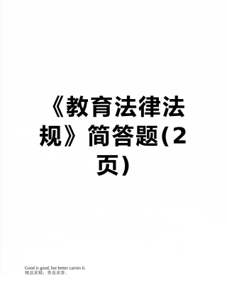 《教育法律法规》简答题