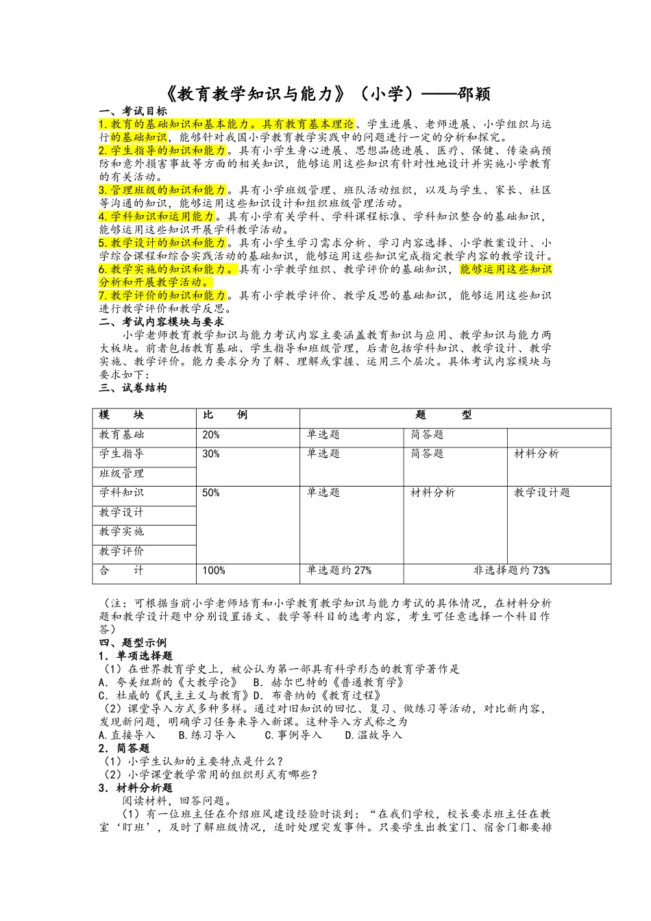 《教育教学知识与能力》讲义_第1页