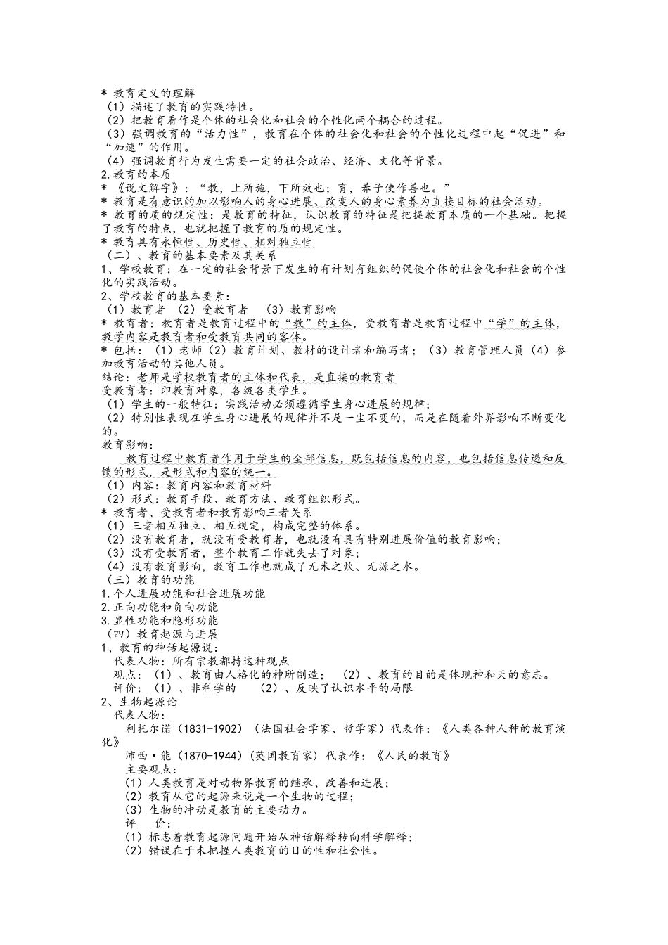 《教育教学知识与能力》讲义_第3页