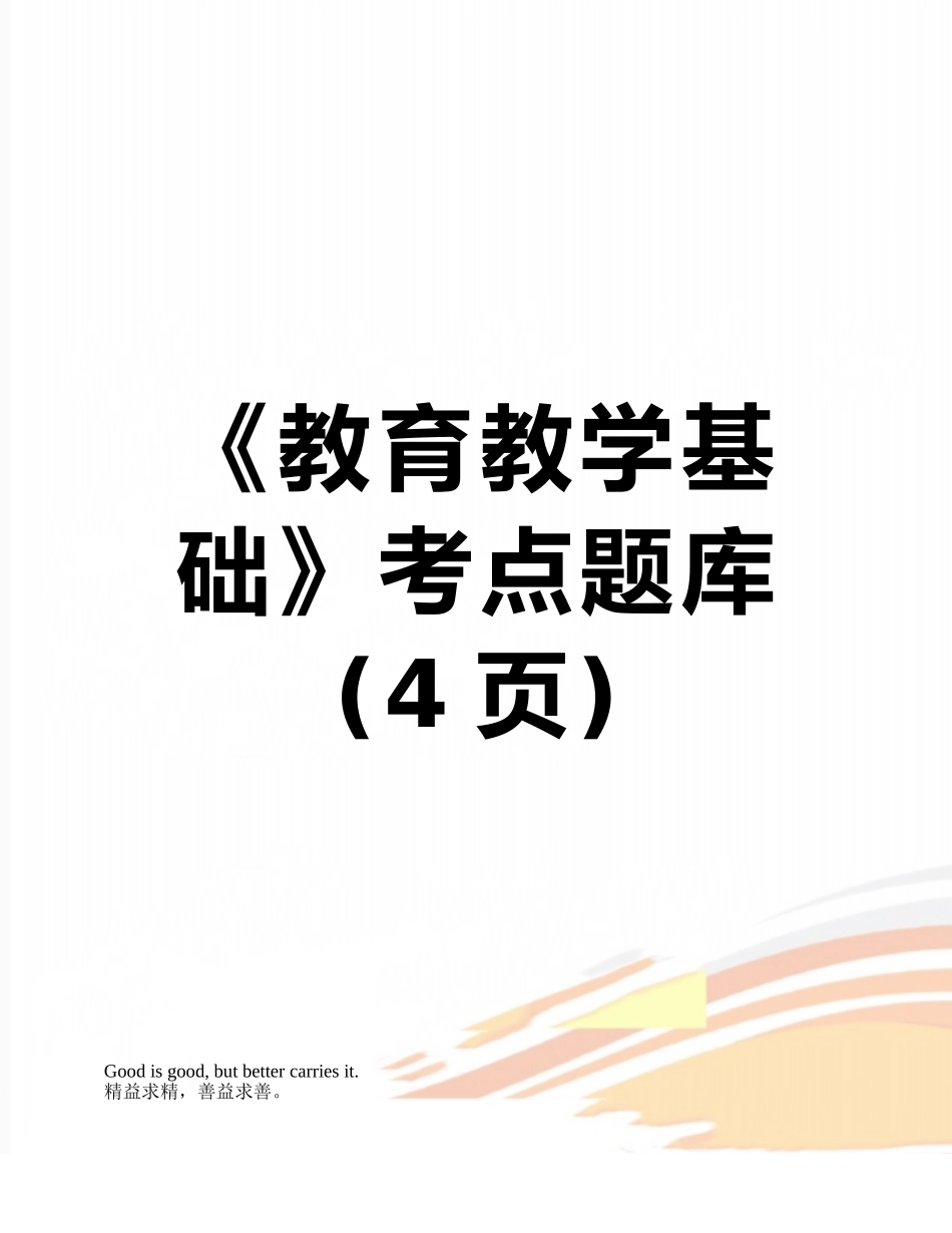 《教育教学基础》考点题库_第1页