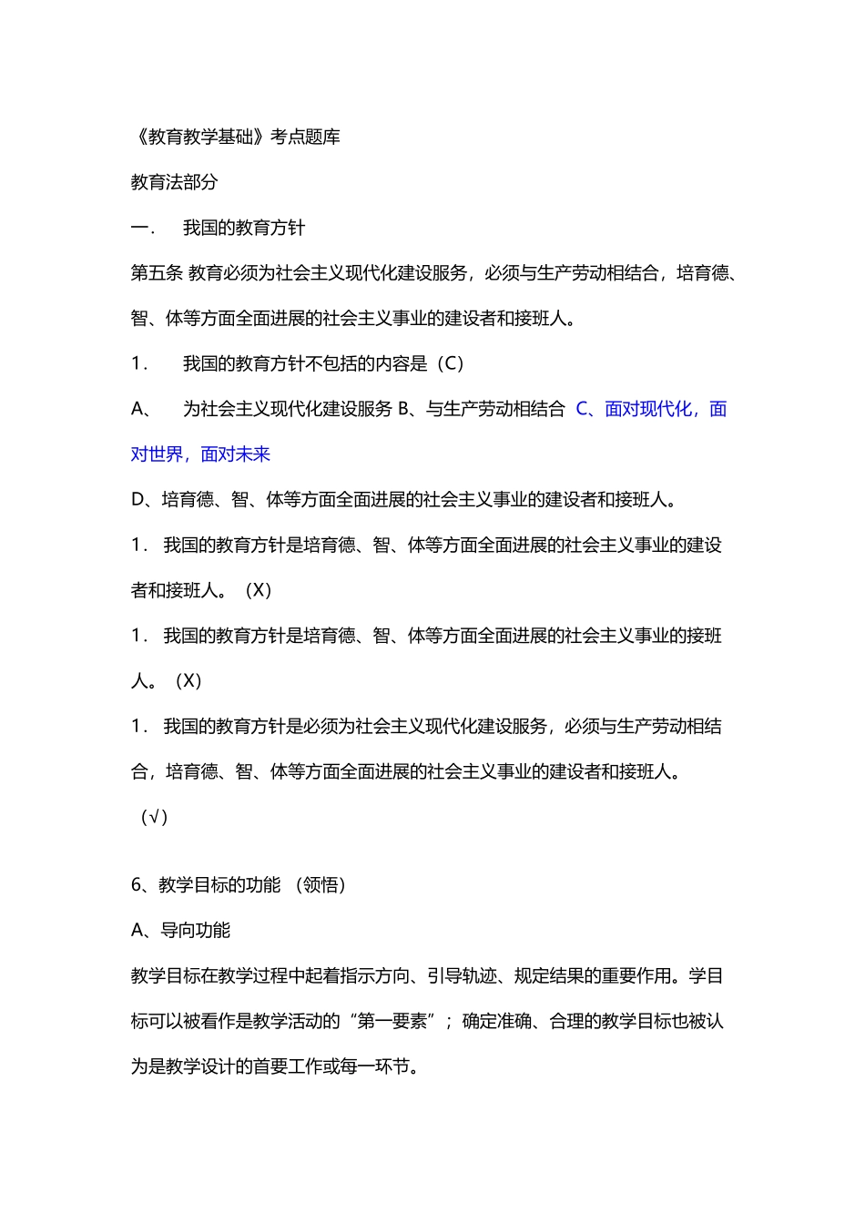 《教育教学基础》考点题库_第2页