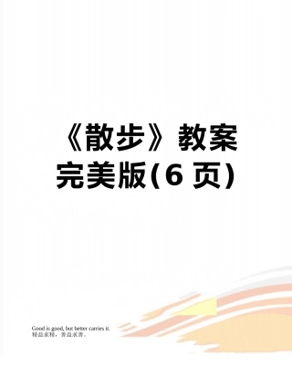 《散步》教案完美版