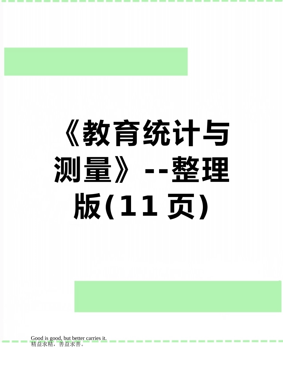 《教育统计与测量》--整理版_第1页