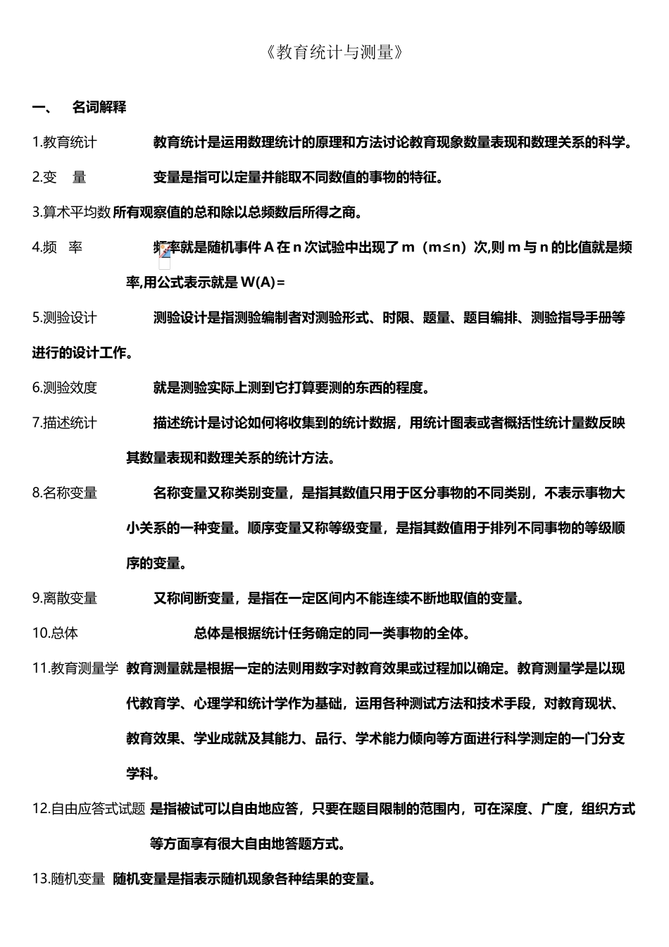 《教育统计与测量》--整理版_第2页