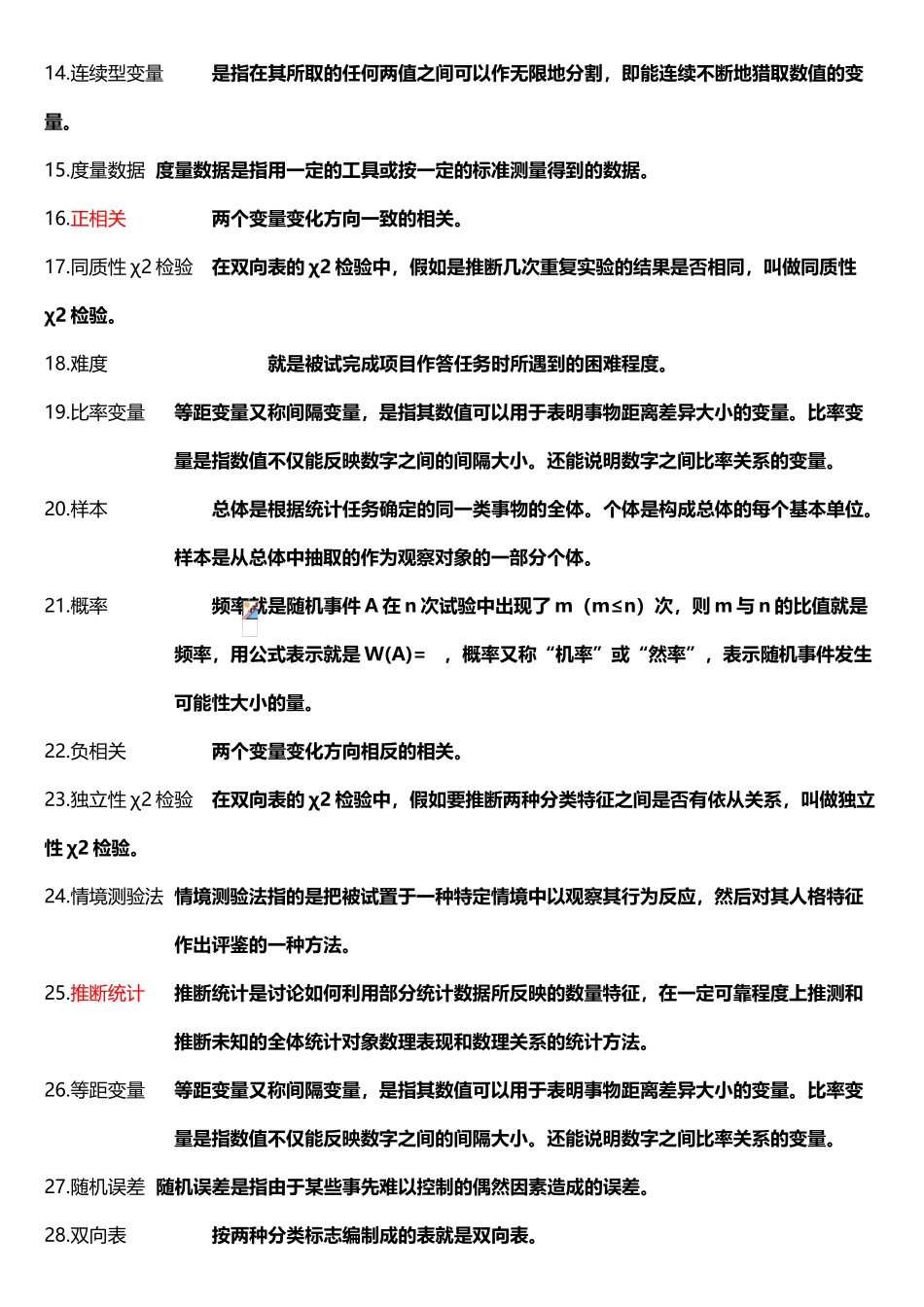 《教育统计与测量》--整理版_第3页