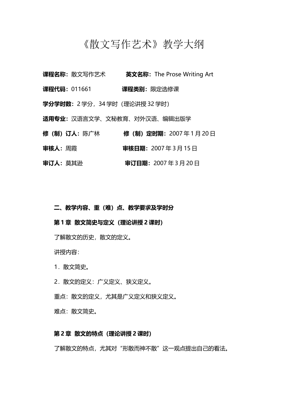 《散文写作艺术》教学大纲_第2页