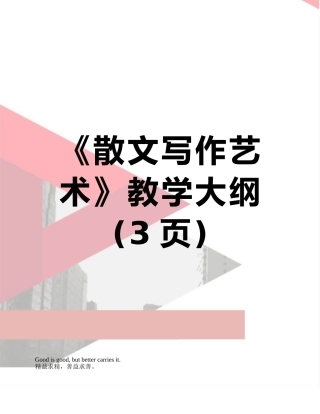 《散文写作艺术》教学大纲
