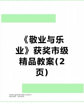 《敬业与乐业》获奖市级精品教案