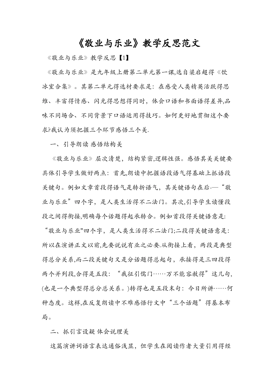 《敬业与乐业》教学反思范文_第1页