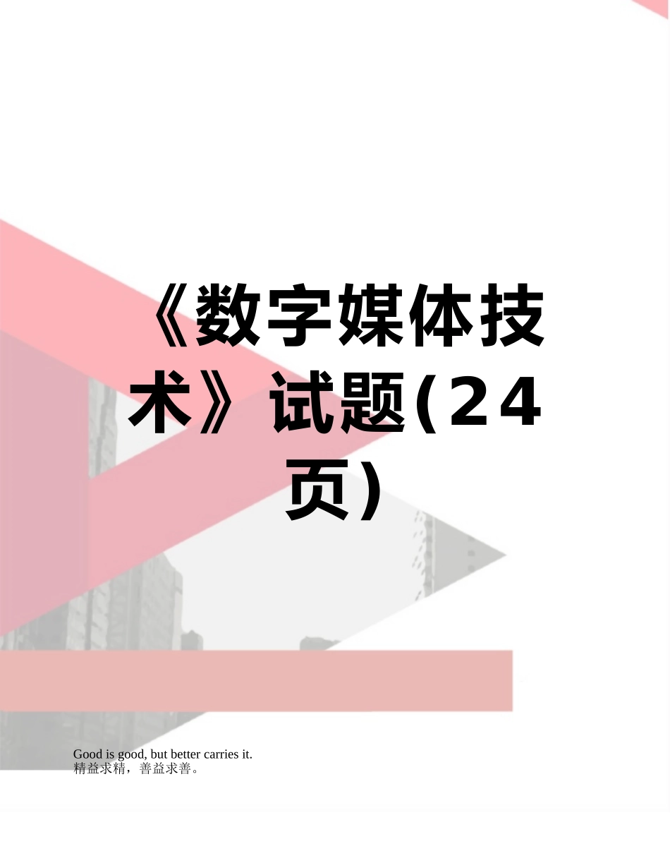 《数字媒体技术》试题_第1页