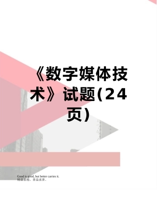《数字媒体技术》试题