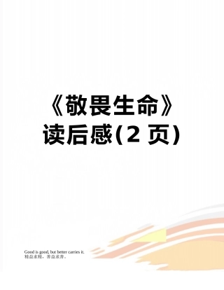 《敬畏生命》读后感