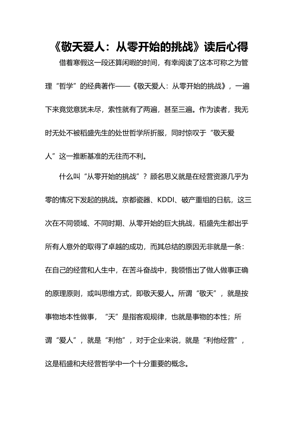 《敬天爱人》读后心得_第2页