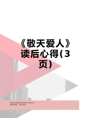 《敬天爱人》读后心得