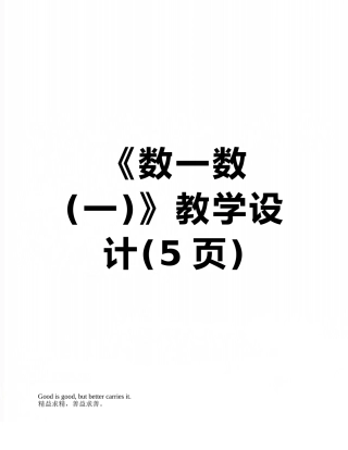 《数一数》教学设计