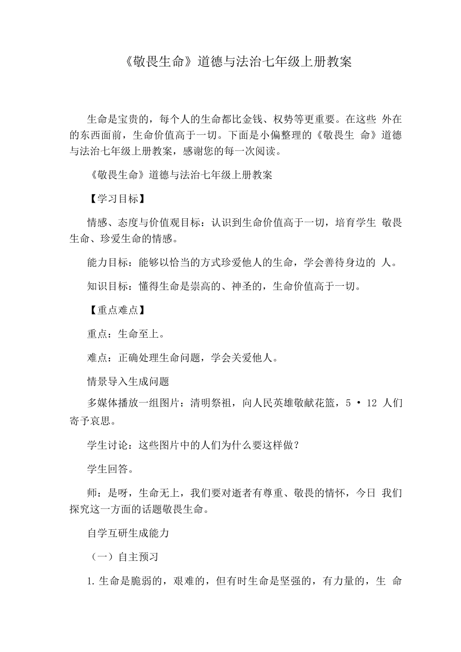 《敬畏生命》道德与法治七级上册教案_第1页