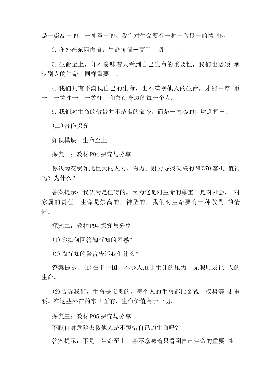 《敬畏生命》道德与法治七级上册教案_第2页