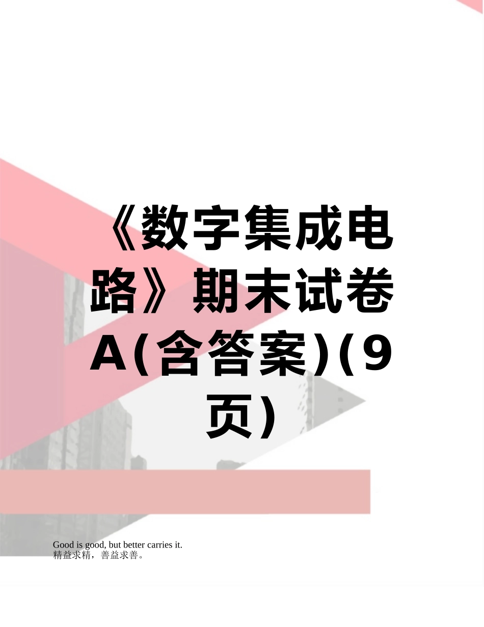 《数字集成电路》期末试卷A_第1页