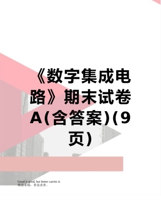 《数字集成电路》期末试卷A